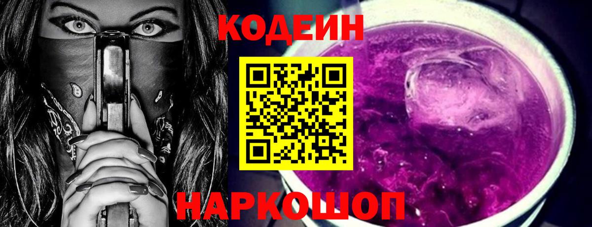 Codein Purple Drank Великий Устюг
